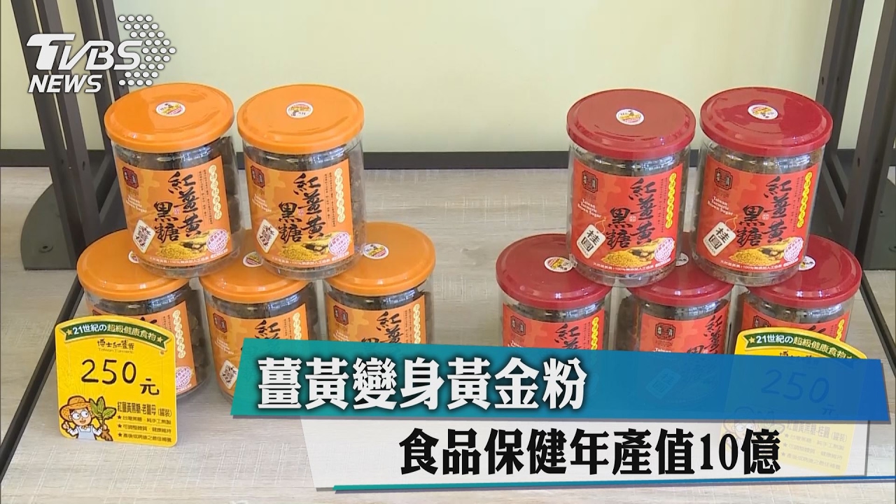 薑黃變身黃金粉 食品保健年產值10億