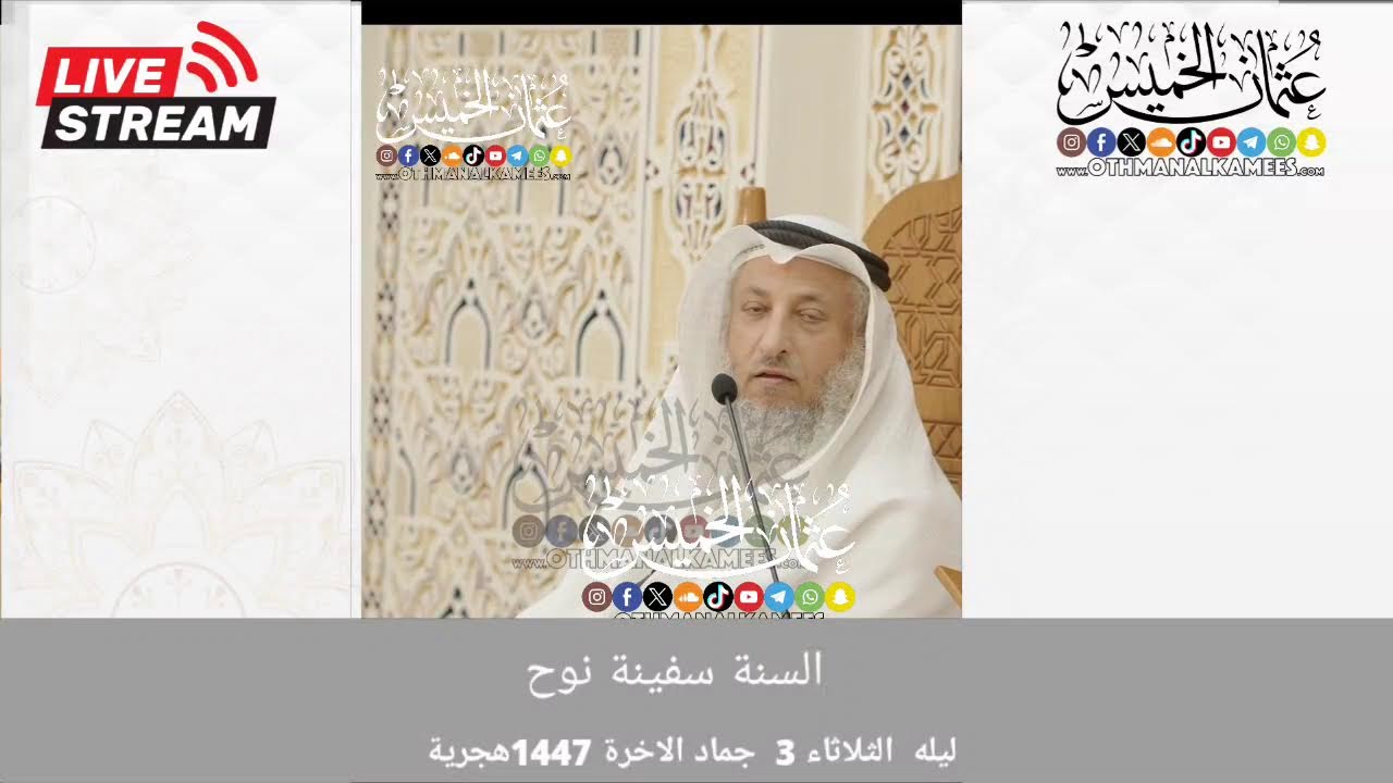 بث مباشر/ السنة سفينة نوح /المحاضرة 1 / ليلة الثلاثاء الموافق 3 جمادى الآخرة