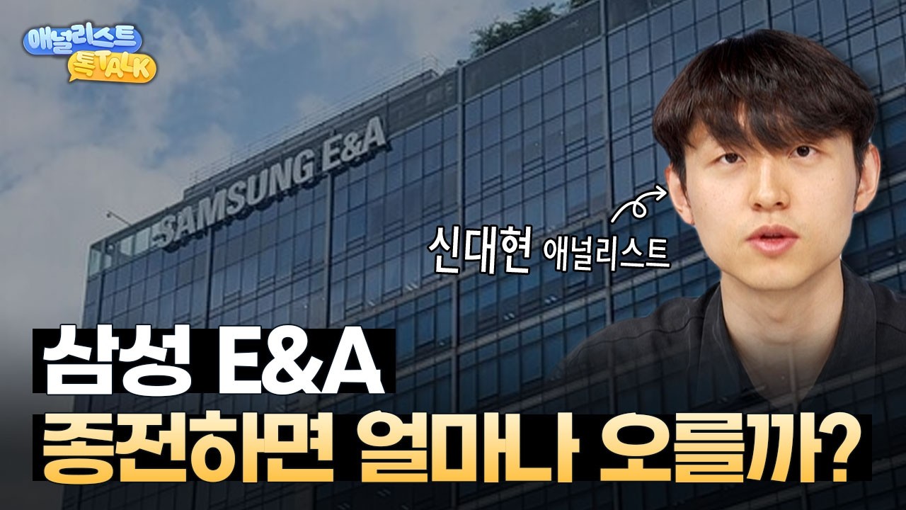 중동 재건 대장 '삼성E&A', 주가는 어디까지 올라갈까