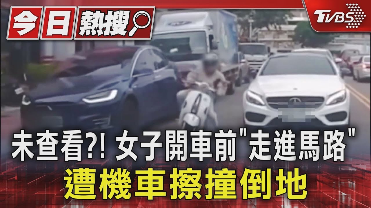 未查看?!女子開車前「走進馬路」 遭機車擦撞倒地