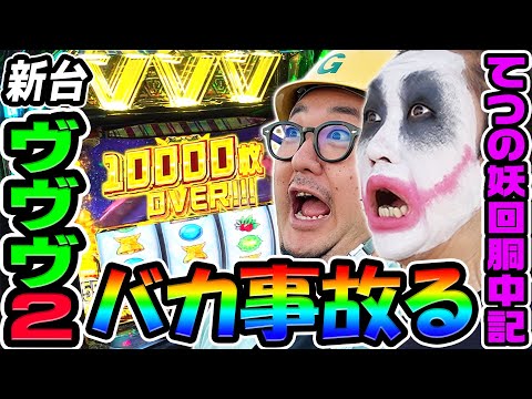 【新台】ヴァルヴレイヴ2がバカ事故る｜1GAMEてつの妖回胴中記（特別編）【パチスロ・スロット】