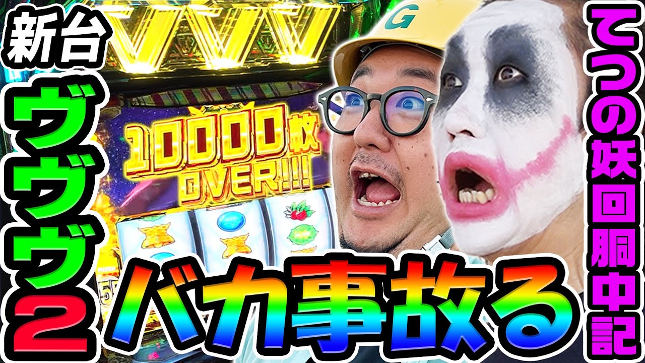 【新台】ヴァルヴレイヴ2がバカ事故る｜1GAMEてつの妖回胴中記（特別編）【パチスロ・スロット】