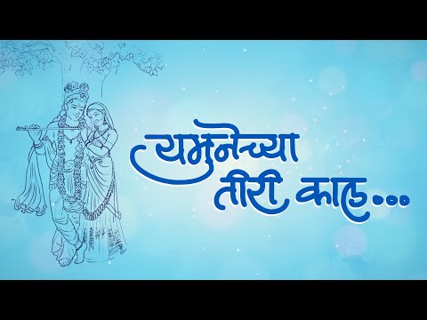 Yamunechya Tiri  Paramparik Gavlan (यमुनेच्या तीरी काल पाहिला हरी  ) lyric Song