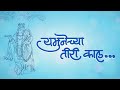 Yamunechya Tiri Paramparik Gavlan यमुनेच्या तीरी काल पाहिल