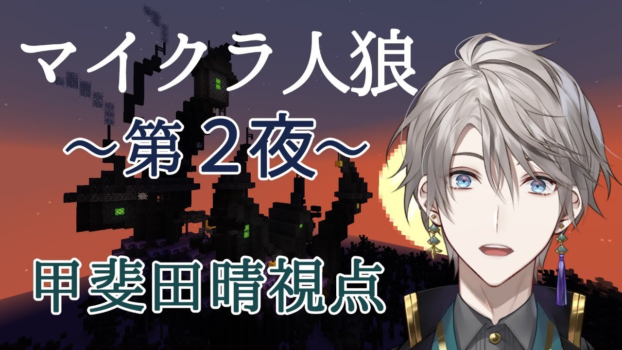 【#にじワイテ】騙し合え！ハロウィンマイクラ人狼【甲斐田晴/にじさんじ】