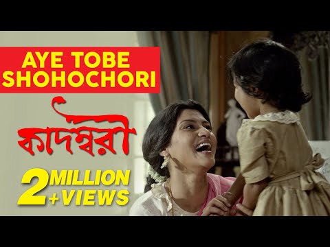 Aye Tobe Shohochori | Kadambori | Konkona Sen Sharma | Kaushiki Chakraborty | Bickram Ghosh