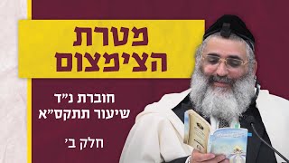 בצור ירום היומי | י"ז בכסלו ה'תשפ"ד | מטרת הצימצום | חוברת נ"ד שיעור תתקס"א | חלק ב'