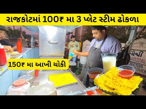 રાજકોટમાં અહીંના સ્ટીમ ઢોકળા સાંજે ધડા ધડ વેચાઈ.| Rajkot food