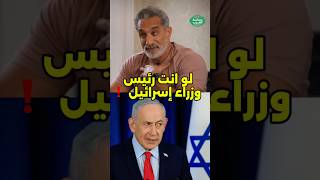 باسيم يوسف يفحم صحفي سؤال لو كنت رئيس وزراء اسرئيل ايش كنت تسوي#الشرق_الأوسط #اكسبلور #الوطن_العربي