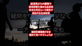 日本の移民政策についてどう思っていますか? #自民党 #公明党 #参政党 #国民民主党 #日本維新の会 #高市早苗 #立憲民主党 #中道改革連合 #選挙 #共産党#移民政策