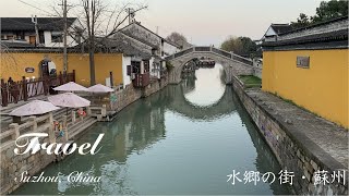 【旅行】中国・蘇州