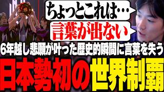 【EWC決勝】日本勢初の世界制覇に色々な感情が巡り言葉を失うゆきお【APEX/LOL/RIDDLE ORDER/ゆきお/ALGS】