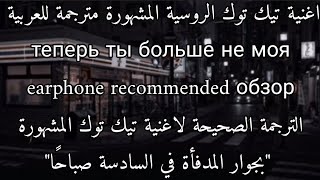 اغنية تيك توك الذكريات تحترق الروسية теперь ты боль مترجمة للعربية lyrics emin ft jony камин tiktok