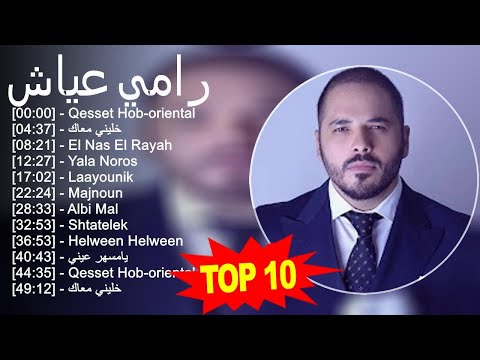رامي عياش 2023 - أفضل 10 أغاني - Qesset Hob-oriental, خليني معاك, El Nas El Rayah, Yala Noros