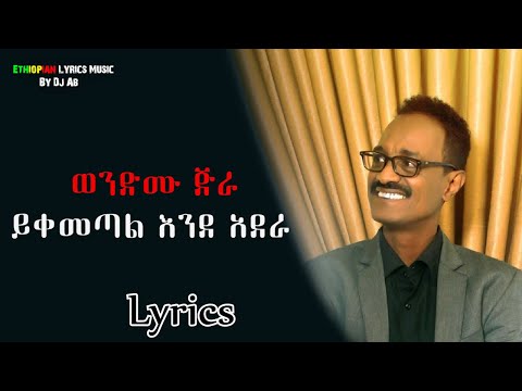Wendimu Jira ይቀመጣል እንደ አደራ Lyrics Yikemetal Ende Adera {ከግጥም ጋር} New Ethiopian Music