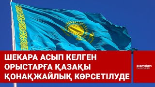 Шекара асып келген орыстарға қазақы қонақжайлық көрсетілуде