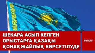 Шекара асып келген орыстарға қазақы қонақжайлық көрсетілуде 