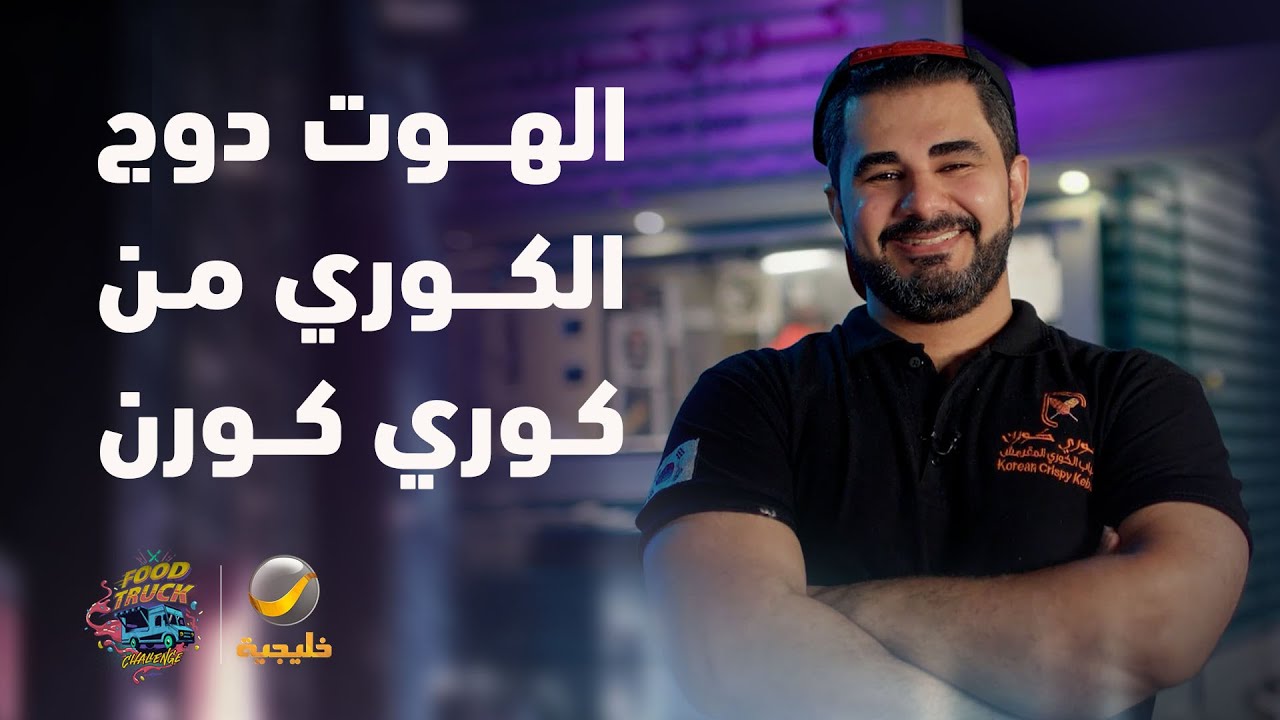 الهوت دوج الكوري الحار من "كوري كورن"