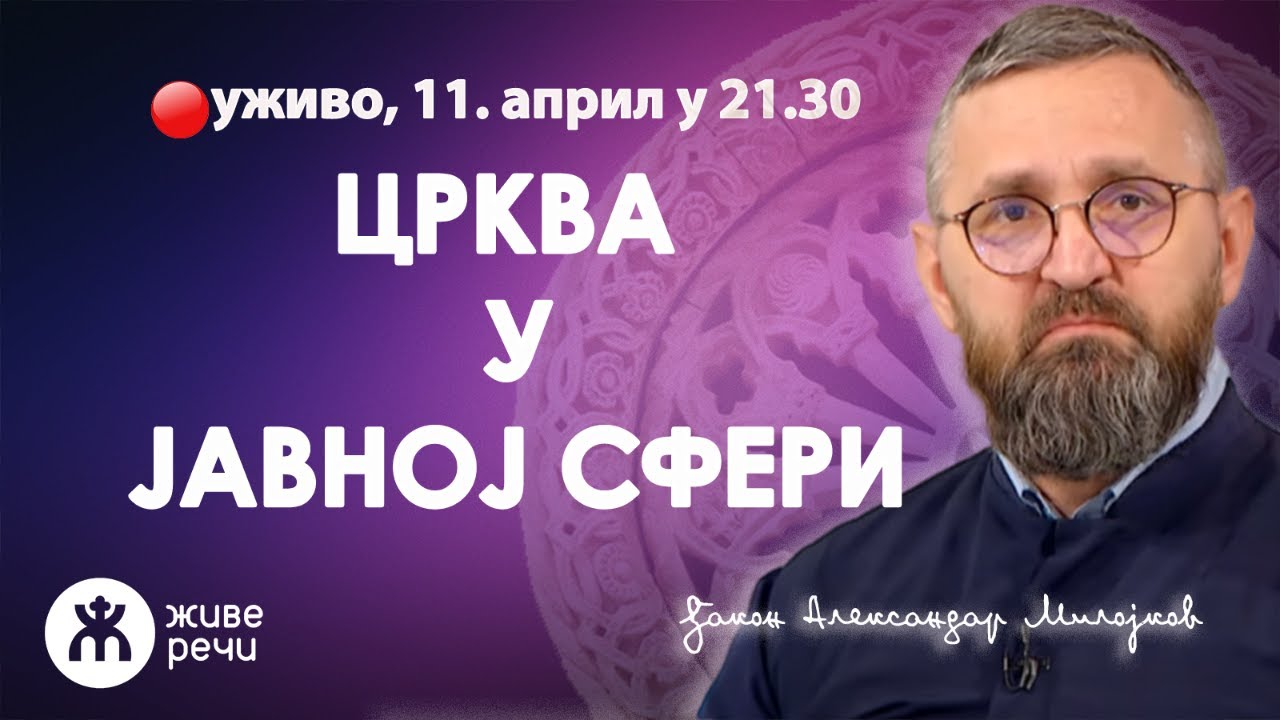 ЦРКВА У ЈАВНОЈ СФЕРИ (ђакон Александар Милојков, 11.4. у 21.30 ...