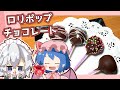 【ゆっくり実況】レミリアが「紅魔館キッチン」さんとコラボして「ロリポップチョコレート」を作るよ！｜【ゆっくり料理】【バレンタイン】