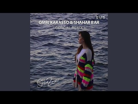 מקום (Omri Karasso & SHAHAR BAR Remix)