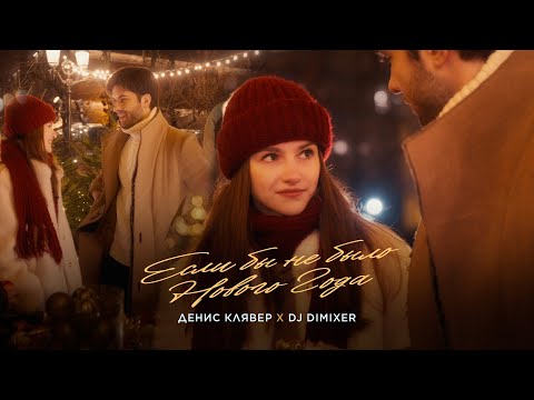 Dенис Клявер and DJ DIMIXER