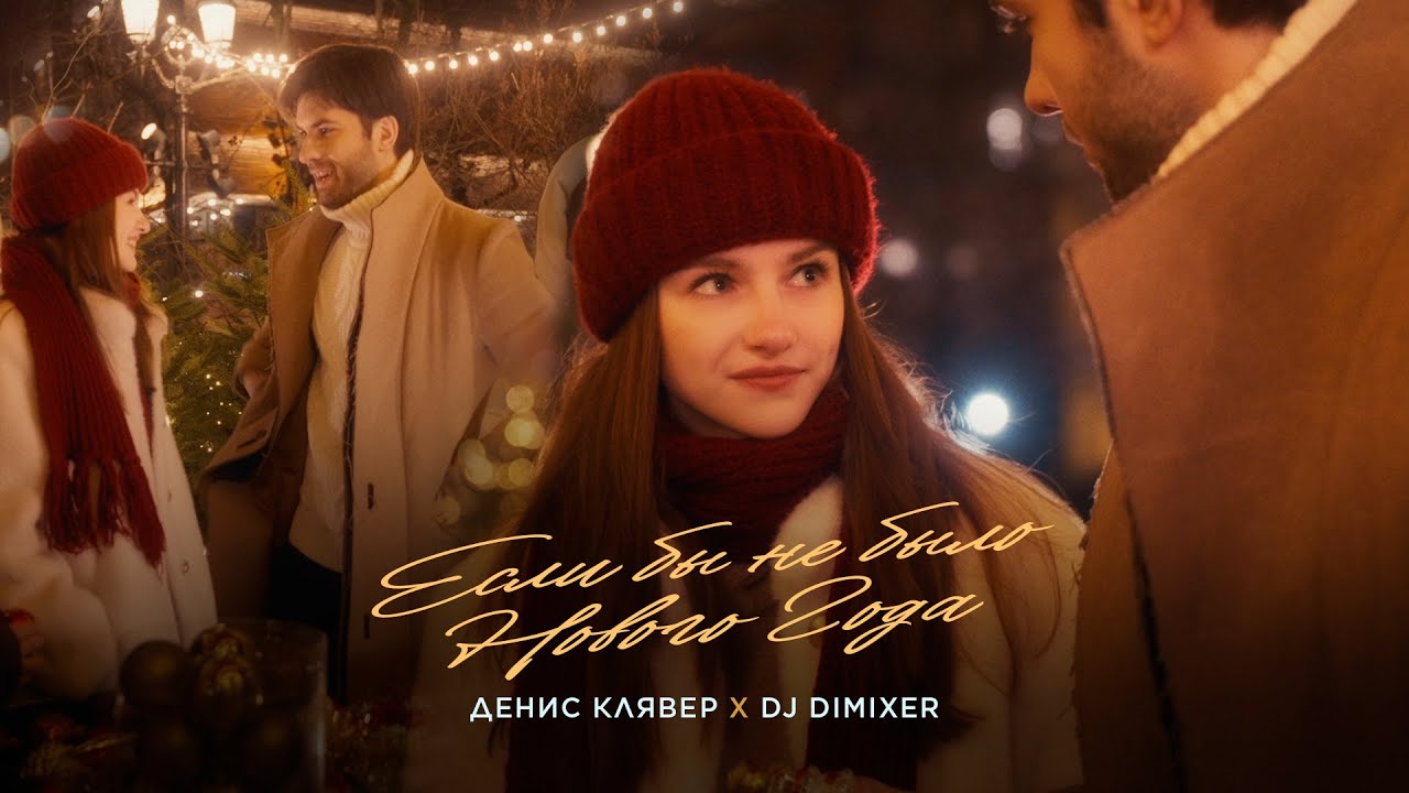 Dенис Клявер, DJ DimixeR — Если бы не было Нового Года