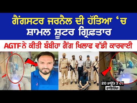 AGTF Arrested Accused of Jarnail Singh Murder Case Gurveer Singh alias Guri