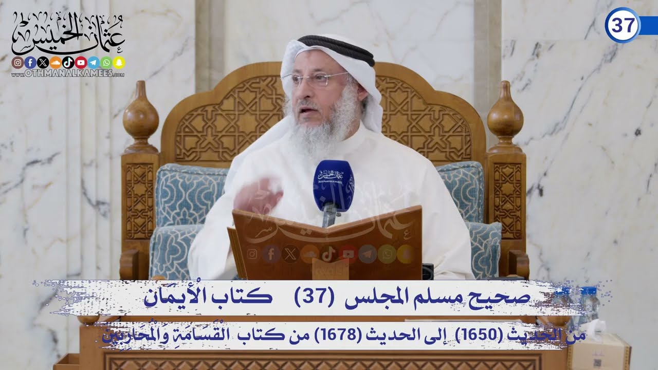 صحيح مسلم المجلس (37) كتاب الأيمان الحديث (1650) إلى (1678) / الشيخ د. عثمان الخميس