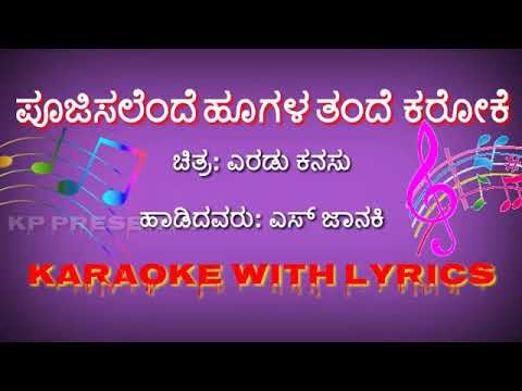 ಪೂಜಿಸಲೆಂದೆ ಹೂಗಳತಂದೆ