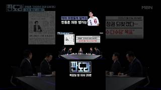 국회 막 입성한 한동훈, 여야 국회의원의 조언은? #판도라 #한동훈 #복당 [판도라 426회]