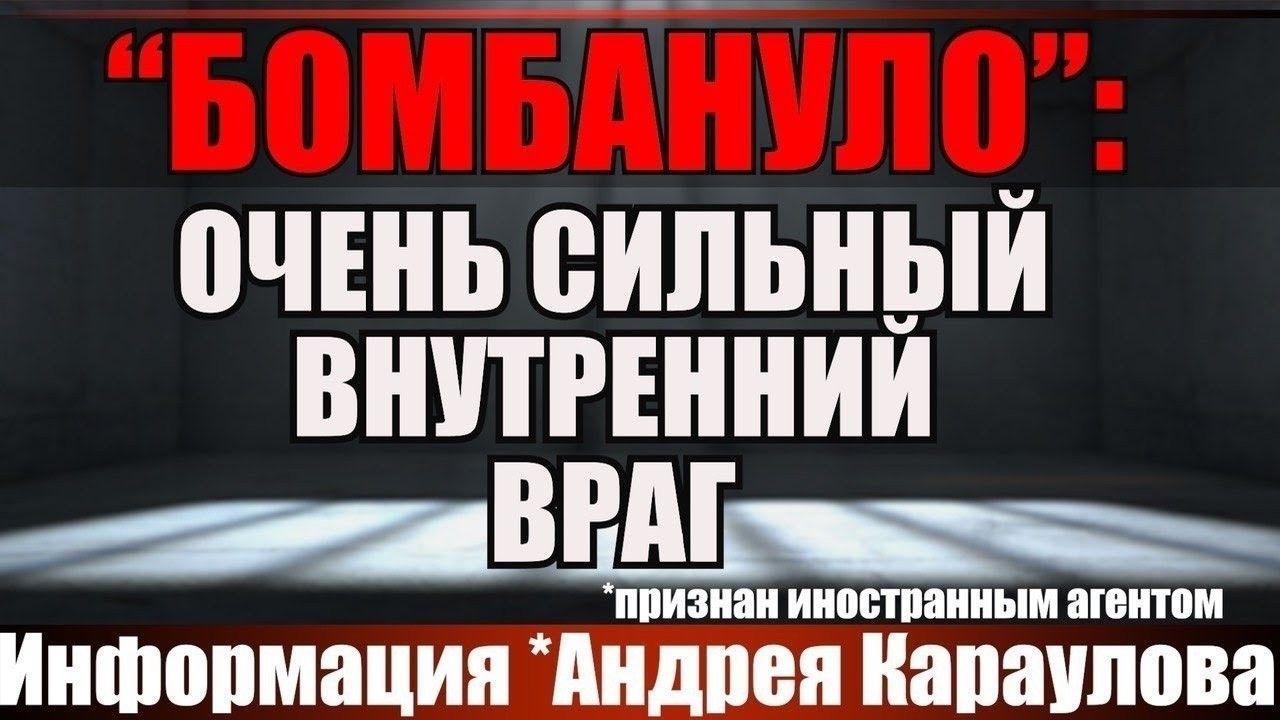 "Бомбануло": очень сильный внутренний враг