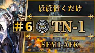 【導灯の試練#6】TN-1：ほぼ置くだけ簡単攻略 | 全モード対応（標準・指定・恢弘試練）【アークナイツ | Arknights】