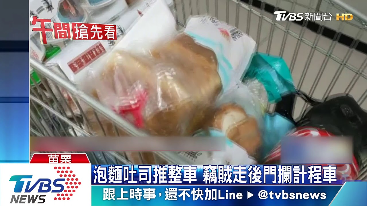 泡麵吐司推整車 竊賊走後門攔計程車