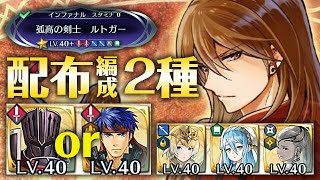 【大英雄戦ルトガー】配布編成2種で［インファナル］の攻略と解説