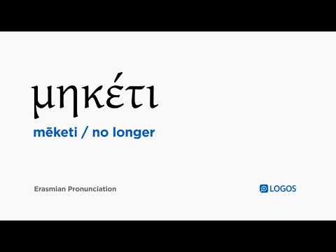 How to pronounce Mēketi in Biblical Greek - (μηκέτι / no longer)