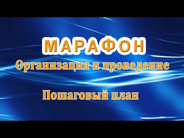 Как Провести Марафон Вконтакте