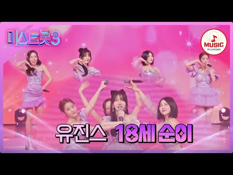 [미스트롯3]트롯 아이돌 놔두고 떠나간 님은 누구인가요 유진스 ’18세 순이’(240201 방송)