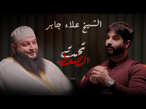 ممنوع تحب أكثر من الله | الشيخ علاء جابر في تحت الضغط مع وسام علي.