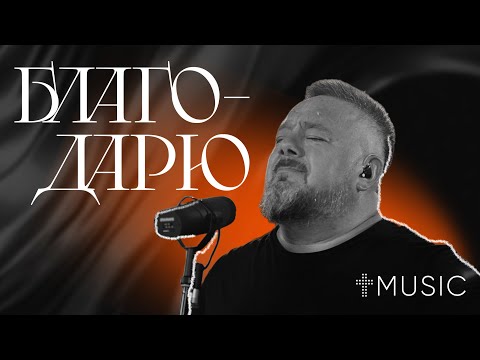Благодарю | feat. Галим Хусаинов | #ЦерковьБожияMusic