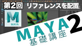 【第２回】Maya基礎２　リファレンスについて