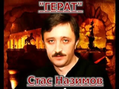 АФГАН-ГЕРАТ Стас Назимов