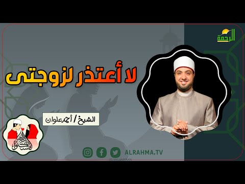 لا أعتذر لزوجتى لتسكنوا اليها فضيلة الشيخ أحمد علوان