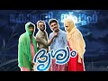 ദൃശ്യം Our Version