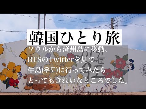 VLOG [Coréia 5 noites 6 dias] Ilha de Jeju, edição Ushijima. Uma viagem tranquila de uma mulher em um voo doméstico saindo de Seul. 3º e 4º dia de 2019/8/12-17