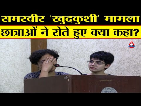 Samarveer Singh Scuicide Case: छात्राओं ने DU प्रशासन और Hindu College की प्रिंसिपल पर लगाए ऐसे आरोप