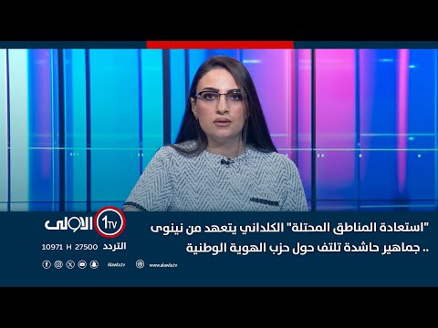 فيديو | "استعادة المناطق المحتلة" الكلداني يتعهد من نينوى .. جماهير حاشدة تلتف حول حزب الهوية الوطنية