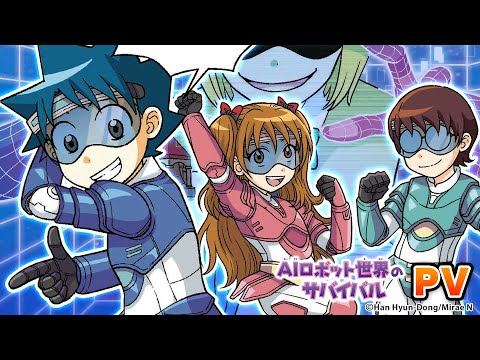 朝日新聞出版　最新刊行物：科学漫画サバイバルシリーズ：AIロボット世界のサバイバル1