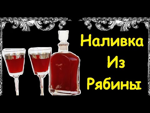 Наливка Из Рябины / Книга Рецептов / Bon Appetit