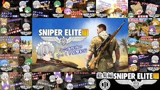 【ゆっくり実況】スナイパーエリート3　総集編①【Sniper Elite V2】